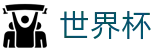 2026美加墨世界杯中国区服务大厅 | 华人首选平台